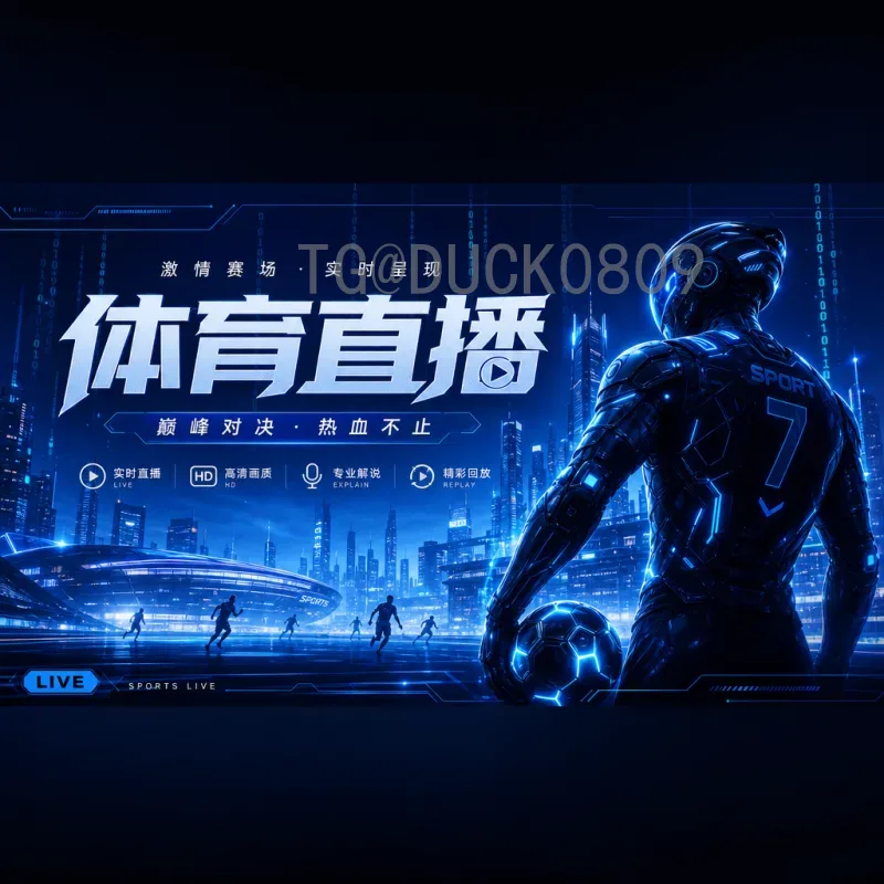 官方2026国际足联世界杯直播平台全指南：正版观赛渠道与特色功能解析